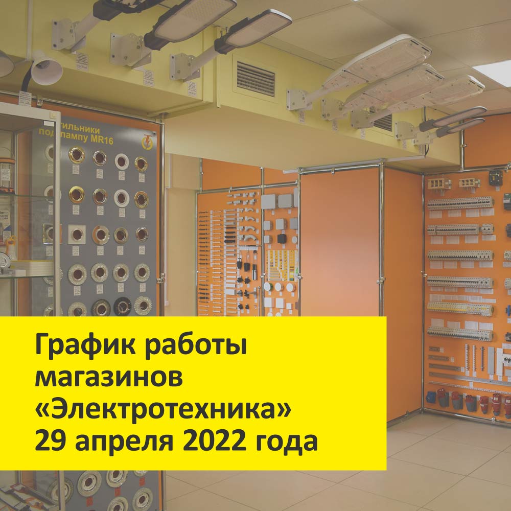 Изменения в режиме работы 29 апреля