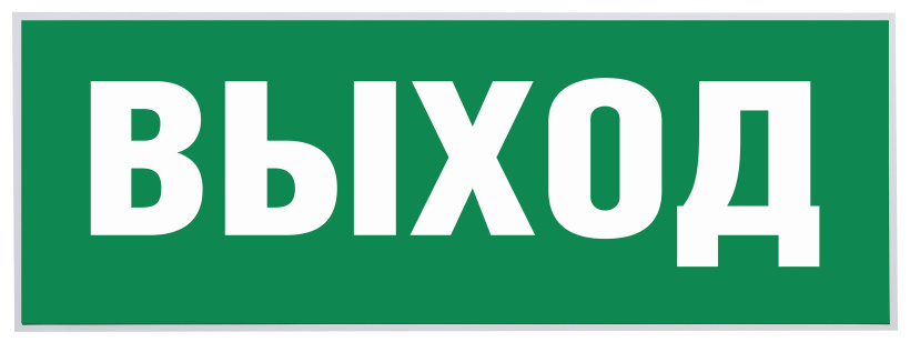 картинка Этикетка самоклеящаяся "Выход" ССА 1005 IEK от магазина Электротехника