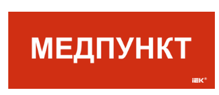 картинка Этикетка самоклеящаяся 240х90мм "Медпункт" IEK от магазина Электротехника