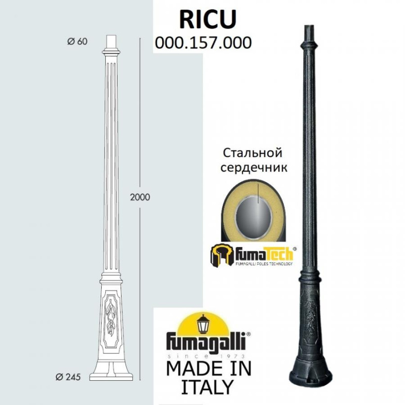 картинка Опора Н=2.0м  черная RICU (Италия) от магазина Электротехника