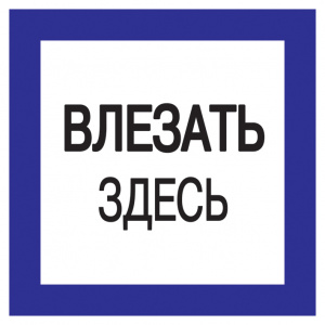 картинка Самоклеящаяся этикетка 150/150мм,"Влезать здесь!" IEK  от магазина Электротехника