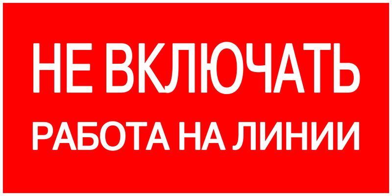 картинка Самоклеящаяся этикетка 200/100мм,"Не включать!Работа на линии!" IEK !!! от магазина Электротехника