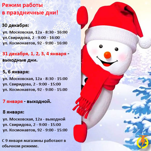 Режим работы магазинов " Электротехника" в праздничные дни.