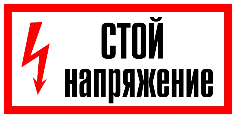 картинка Самоклеящаяся этикетка 200/100мм,"Стой!Напряжение!" IEK  от магазина Электротехника
