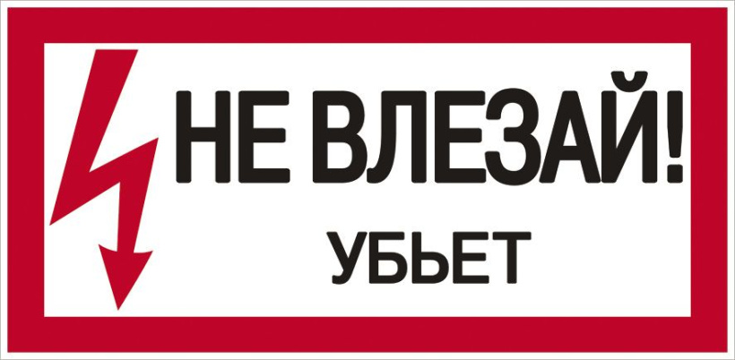 картинка Самоклеящаяся этикетка 200/100мм,"Не влезай!Убьёт!" IEK  от магазина Электротехника
