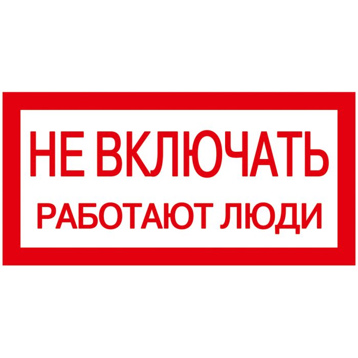 картинка Самоклеящаяся этикетка 200/100мм,"Не включать!Работают люди!" IEK !!! от магазина Электротехника