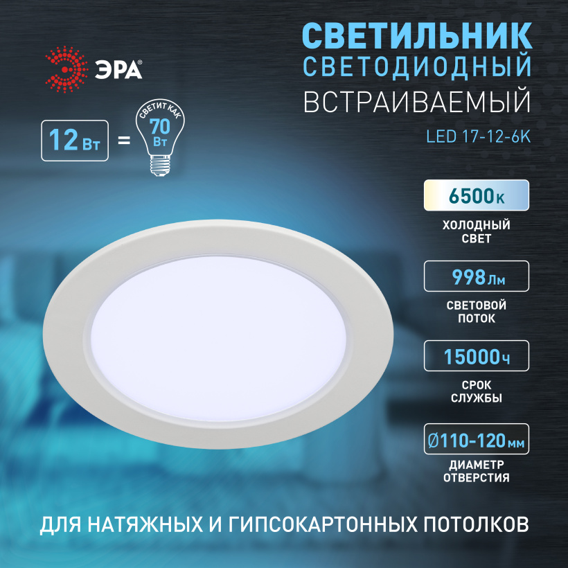 картинка Светильник LED 12Вт встр. круглый 6500К  998Лм 145х25,5мм ЭРА от магазина Электротехника
