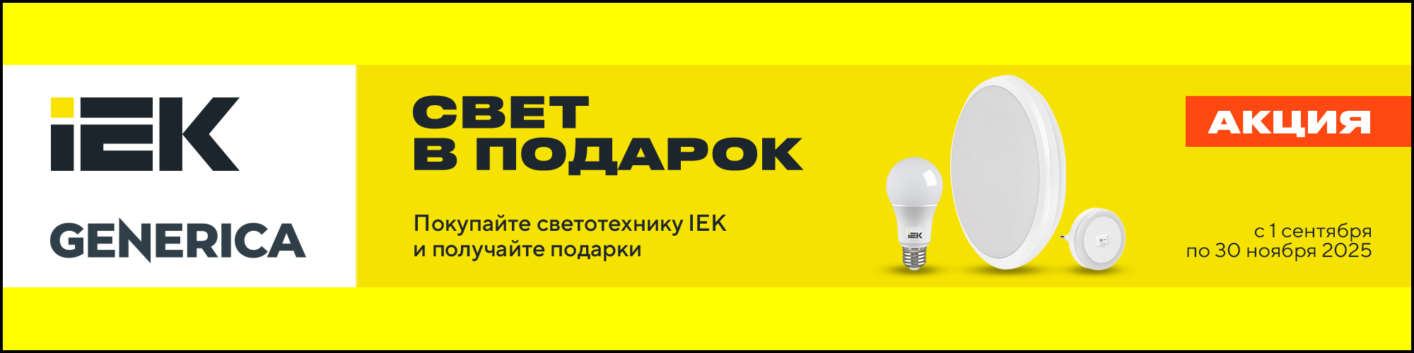 Акция ИЭК свет
