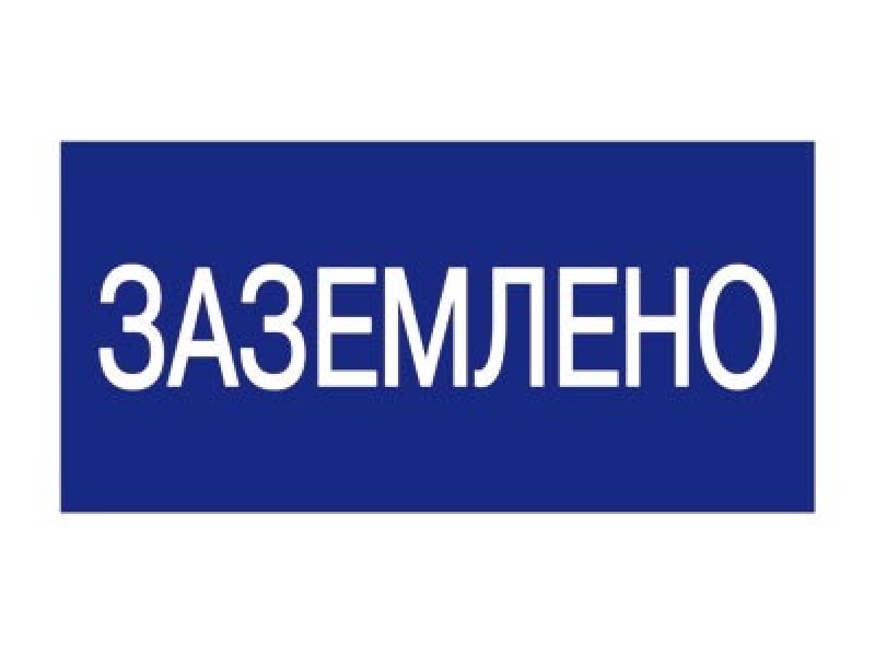 картинка Знак безопасности "Заземлено" 200х100мм IEK от магазина Электротехника
