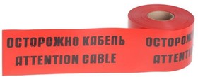 картинка Лента сигнальная "Осторожно кабель" 750ммх100м красная от магазина Электротехника