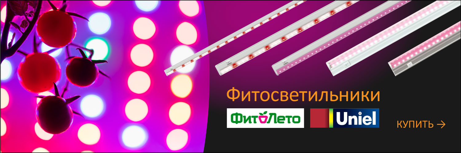 Фитосветильники